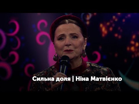 Видео: Концерт-автопортрет "Сильна доля". Ніна Матвієнко