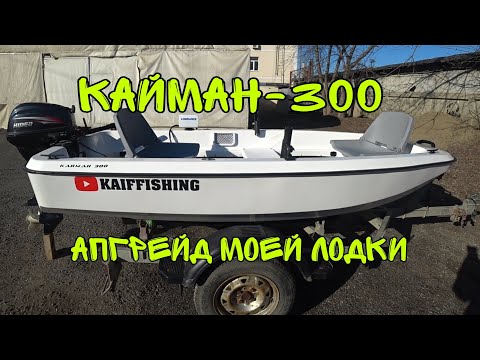Видео: Обзор моей лодки. Лодка - Кайман-300