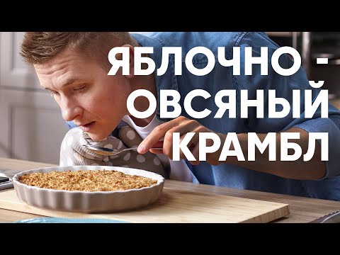 Видео: ПИРОГ из ОВСЯНКИ и ЯБЛОК | ПроСто кухня | YouTube-версия