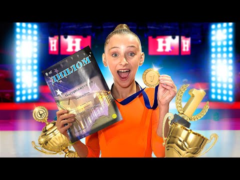 Видео: Я ПОБЕДИЛА в Соревнованиях! || ЗОЛОТАЯ МЕДАЛЬ 🏆 по Бальным ТАНЦАМ