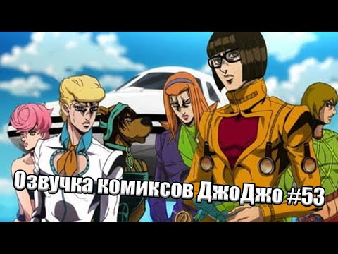 Видео: Озвучка комиксов ДжоДжо