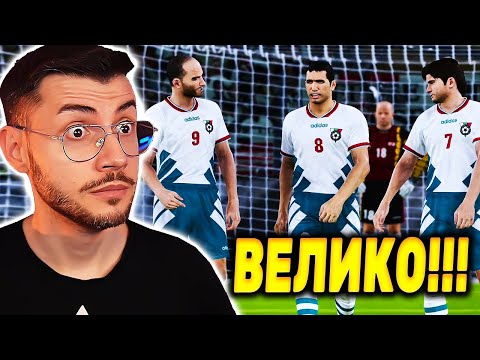 Видео: ИЗИГРАХ ЦЯЛОТО СВЕТОВНО ПЪРВЕНСТВО ПО ФУТБОЛ 1994 С БЪЛГАРИЯ