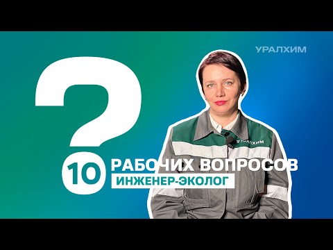 Видео: 10 рабочих вопросов. Инженер-эколог Юлия Ворончихина