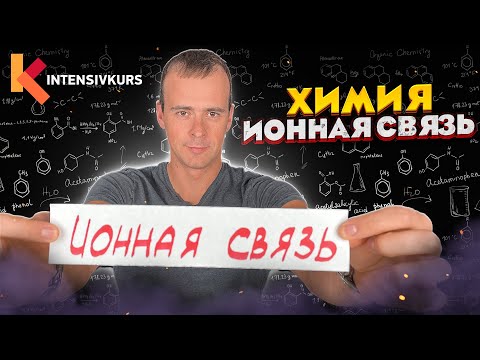 Видео: Химия 8 класс — Ионная Связь // Химическая Связь  // Подготовка к ЕГЭ по Химии