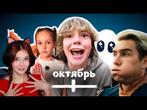 Видео: ВСЕ МЕМЫ ОКТЯБРЯ небуди Реакция