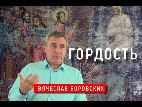 Видео: Гордость