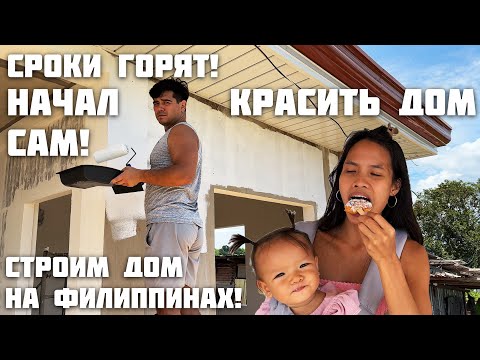 Видео: Крашу Дом Сам? Заказали Окна / Строим Дом в Тропиках