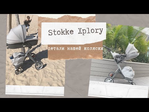 Видео: Обзор коляски Stokke Xplory. Разбор всех нюансов нашего любимого транспорта.