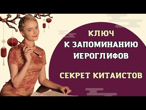 Видео: Как запомнить иероглифы раз и навсегда | Школа китайского | Twins Chinese