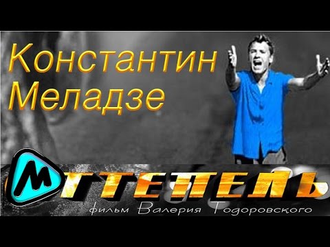 Видео: КОНСТАНТИН МЕЛАДЗЕ - OST ОТТЕПЕЛЬ (альбом 2014) / KONSTANTIN MELADZE - OST OTTEPEL'