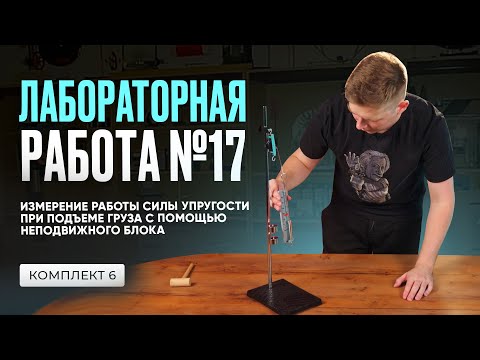 Видео: Лабораторная работа по измерению работы силы упругости в ОГЭ по физике. Неподвижный блок|Комплект №6