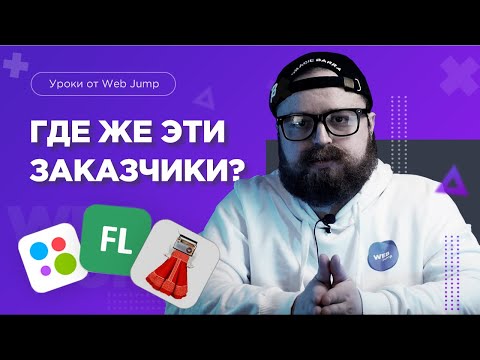 Видео: Как найти клиентов на разработку сайтов? Заработок в интернете или Фриланс в 2023 не работает?!  😱