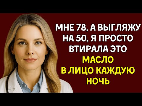 Видео: Мне 78 лет, но выгляжу на 20 лет моложе — мой секрет прост и доступен каждому!