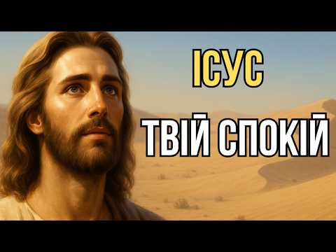 Видео: 12 потужних уроків Ісуса про силу спокою