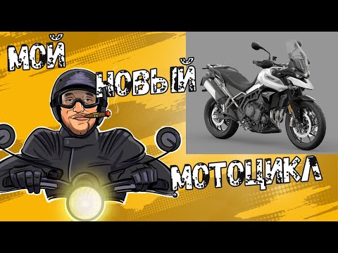 Видео: Мой Tiger 900 GT Pro