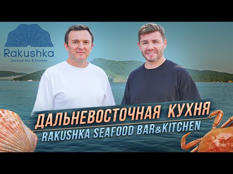 Видео: Дальневосточная кухня. Rakushka seafood bar&kitchen