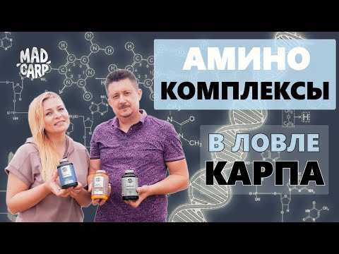 Видео: Аминокомплексы в ловле карпа. Конкретные дозировки и способы применения от команды Mad Carp.