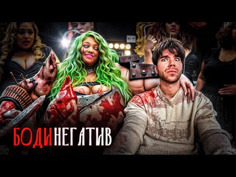 Видео: ОТКОРМИЛИ сами себя НА УБОЙ | БОДИПОЗИТИВ или СЛАБОУМИЕ?