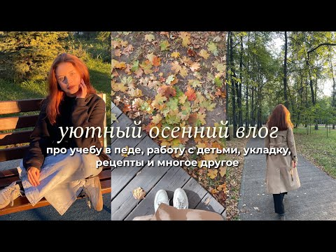 Видео: уютный осенний влог 🍂🏮✨ будни студента