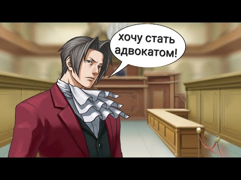 Видео: что будет если, Майлз Эджворт, станет адвокатом (ace attorney objection.lol)