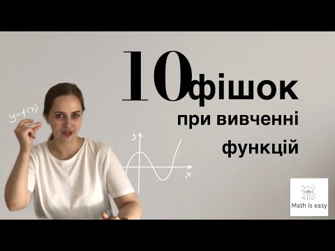 Видео: Все, що потрібно знати про функцію на ЗНО
