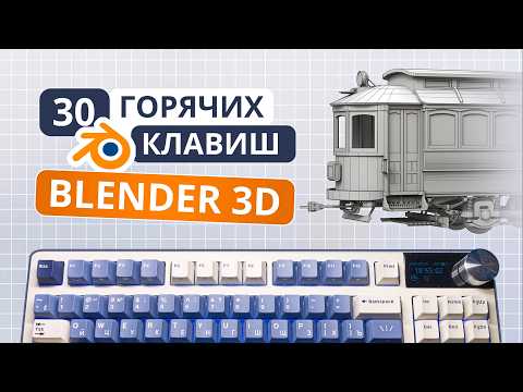 Видео: 30 Горячих клавиш Blender 3d, которые экономят время