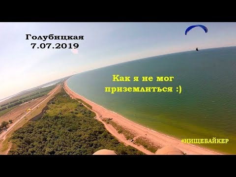 Видео: Голубицкая на параплане 7.7.2019 Как я не мог приземлиться!