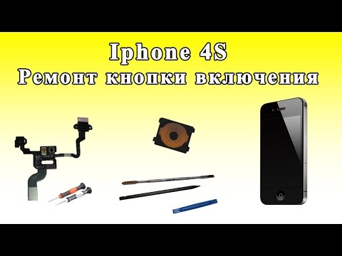 Видео: Iphone 4 РЕМОНТ КНОПКИ ВКЛЮЧЕНИЯ