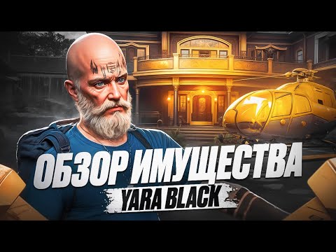 Видео: ПОКУПКА СОСТАВОВ В ГТА 5! ДОНАТ В 25 МИЛЛИОНОВ РУБЛЕЙ. GTA 5 RP - это помойка? Интервью с Yara Black