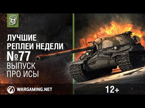 Видео: Лучшие Реплеи Недели с Кириллом Орешкиным #77 [Мир танков]