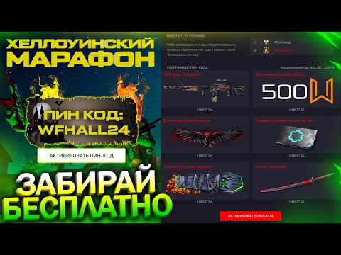 Видео: ПРОМО МАРАФОН ХЭЛЛОУИН, ЗАБИРАЙ НАГРАДЫ НАВСЕГДА WARFACE, Удаление Знаков, Фикс PvE, Халява варфейс