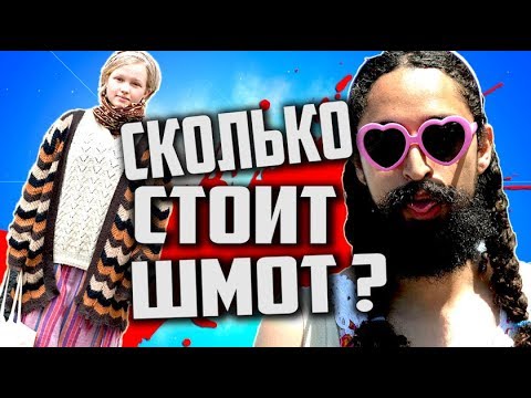 Видео: СКОЛЬКО стоит ШМОТ [ Ряженые Московские КЛОУНЫ #3 ]