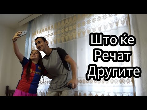 Видео: Што ќе речат другите?