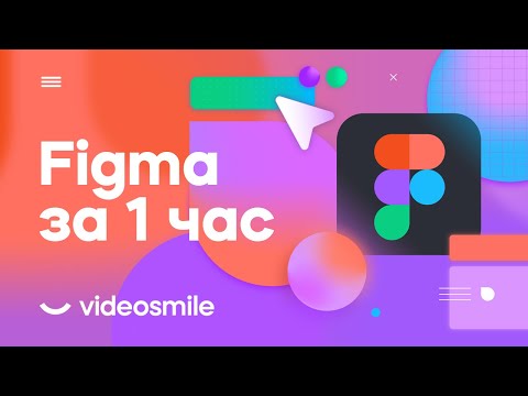 Видео: Figma с нуля за 1 час! (уроки веб дизайна для начинающих)