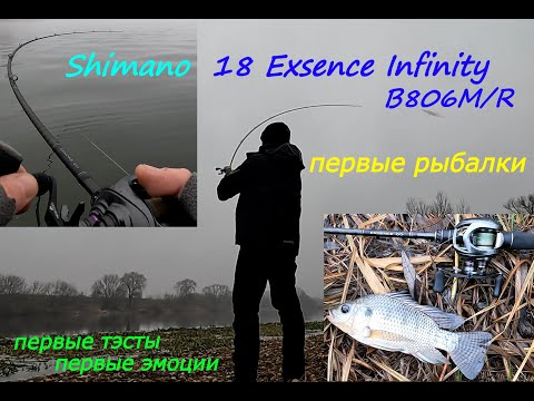 Видео: Shimano 18 Exsence Infinity B806M/R ОДИН ИЗ ЛУЧШИХ. Первые тесты, первые эмоции