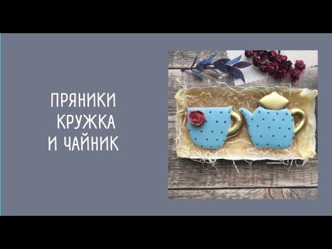 Видео: Чайник и кружка | Пряничный набор