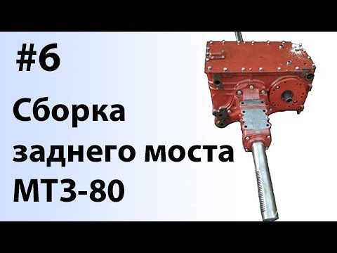 Видео: МТЗ-80. #6 - Сборка заднего моста трактора.