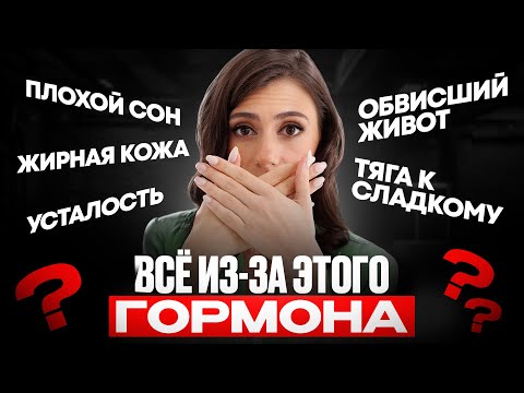 Видео: Выпирающий живот, тяга к сладкому, апатия, нарушения сна, жирная кожа и всё из-за ЭТОГО гормона