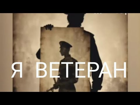 Видео: Я ВЕТЕРАН.