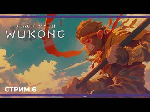 Видео: Закрываем локи перед 5ой главой | Black Myth: Wukong  #6 (15.09.2024)