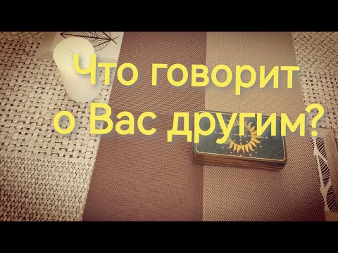 Видео: 🤫🤐Что он/она говорит о Вас другим ⁉️