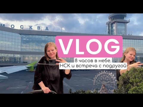 Видео: Первый полет с малышом в НСК// Встреча двух мамочек школьных подруг