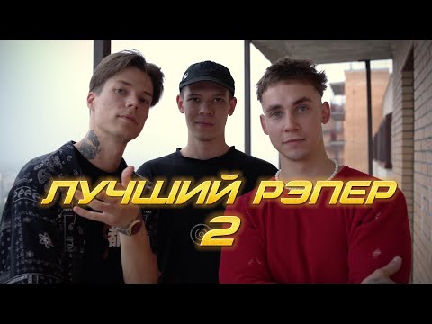 Видео: ЛУЧШИЙ РЭПЕР 2