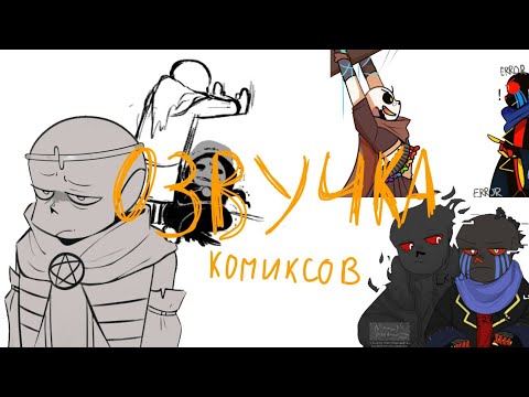 Видео: ♡•Озвучка Комиксов По Undertale И Другим АУ•♡