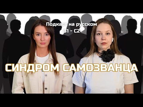 Видео: Выпуск 113. Синдром самозванца. Русский, блин! (Подкаст на русском B1-C2)