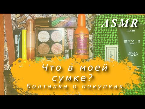 Видео: АСМР Что в моей косметичке и последние покупки.  ASMR Триггеры, тихий голос, болталка.