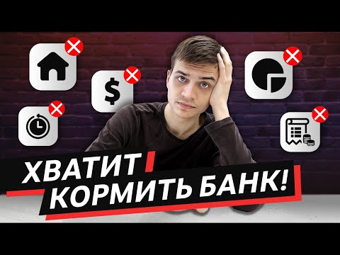 Видео: ТОП-5 вредных финансовых советов, которым следует большинство