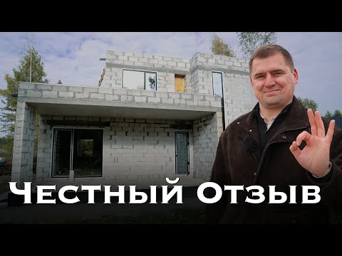 Видео: Построили дом за 4 месяца. Отзыв клиента.