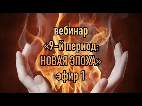 Видео: "9-й период" -  новая эпоха