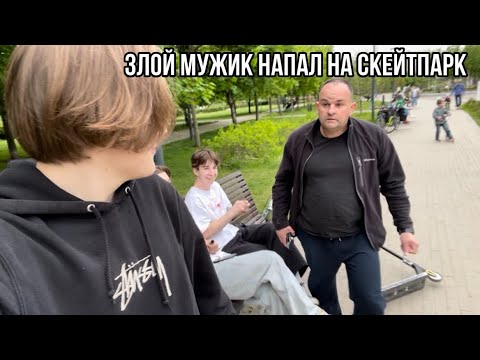 Видео: ЯЖЕМАТЬ И ЯЖЕБАТЯ НАПАЛИ НА СКЕЙТПАРК